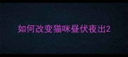 如何改变猫咪昼伏夜出