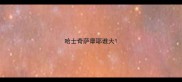 哈士奇萨摩耶谁大