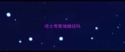 哈士奇繁殖赚钱吗