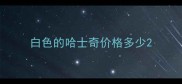 白色的哈士奇价格多少