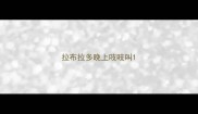 拉布拉多晚上吱吱叫