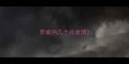 罗威纳几个月发情