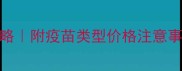 兔兔打疫苗全攻略附疫苗类型价格注意事项附对比图