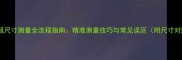 狗狗衣服尺寸测量全流程指南精准测量技巧与常见误区附尺寸对照表