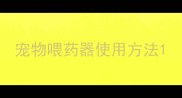 宠物喂药器使用方法