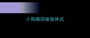 小狗撒尿瑜伽体式