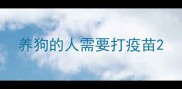 养狗的人需要打疫苗