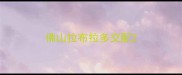 佛山拉布拉多交配