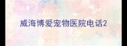 威海博爱宠物医院电话
