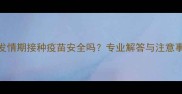 母狗发情期接种疫苗安全吗专业解答与注意事项全