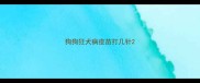 狗狗狂犬病疫苗打几针