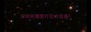 深圳在哪里打狂犬疫苗