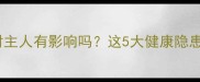 金毛犬毛发对主人有影响吗这5大健康隐患必须重视