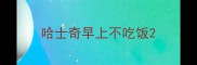 哈士奇早上不吃饭