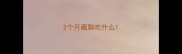 2个月藏獒吃什么