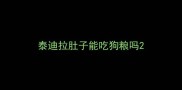 泰迪拉肚子能吃狗粮吗