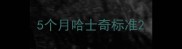 5个月哈士奇标准