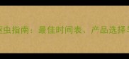 金毛犬科学驱虫指南最佳时间表产品选择与常见误区全