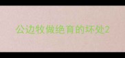 公边牧做绝育的坏处
