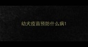 幼犬疫苗预防什么病