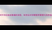 猫咪怀孕后食欲激增的深层科学应对孕期营养管理与饲养指南
