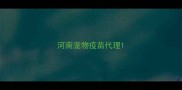 河南宠物疫苗代理