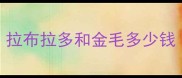 拉布拉多和金毛多少钱