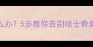 哈士奇口水多口臭怎么办5步教你告别哈士奇臭臭包养成奶香小王子