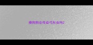 摸狗狗会传染弓形虫吗