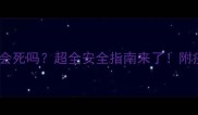 狗狗打完疫苗后洗澡会死吗超全安全指南来了附疫苗后护理避坑攻略