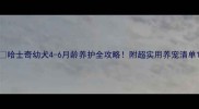 哈士奇幼犬4-6月龄养护全攻略附超实用养宠清单