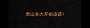 泰迪多大开始疫苗