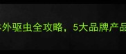 专业指南猫咪体外驱虫全攻略5大品牌产品测评与操作步骤