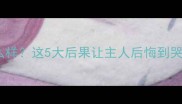 泰迪不疫苗会怎么样这5大后果让主人后悔到哭养狗必看血泪