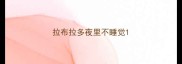 拉布拉多夜里不睡觉