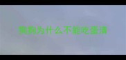 狗狗为什么不能吃蛋清