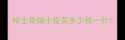 哈士奇细小疫苗多少钱一针