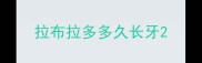 拉布拉多多久长牙