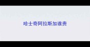 哈士奇阿拉斯加谁贵