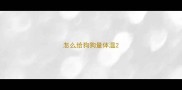 怎么给狗狗量体温