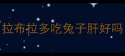 拉布拉多吃兔子肝好吗