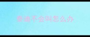 泰迪不会叫怎么办