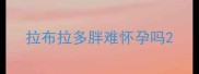 拉布拉多胖难怀孕吗