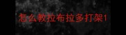 怎么教拉布拉多打架