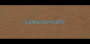 在宠物店买狗可以退吗