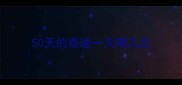 50天的泰迪一天喂几次