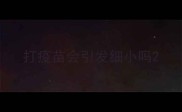 打疫苗会引发细小吗