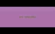 金毛一块地方掉毛