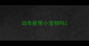 动车能带小宠物吗
