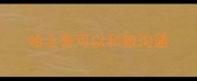 哈士奇可以和狼沟通